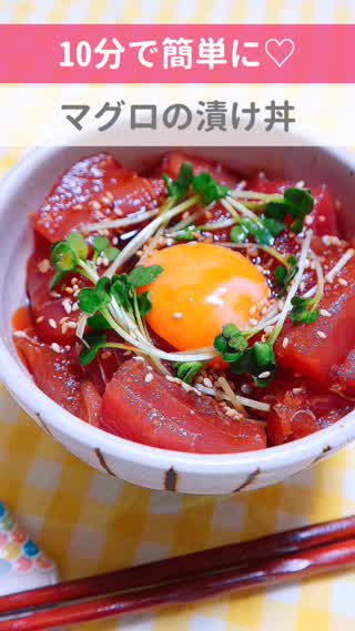 10分で簡単に♡マグロの漬け丼