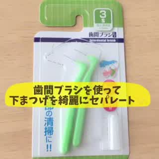 〜歯間ブラシで下まつげを綺麗にセパレート〜