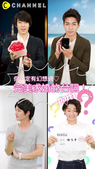 你一定有幻想過♡完美求婚的台詞！part1