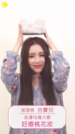 美照專用仙氣2.0♡吉賽兒教你畫春季桃花妝