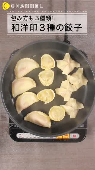 包み方も３種類！和洋印３種の絶品餃子