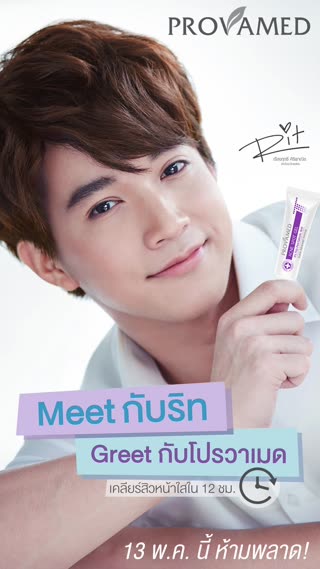 Meet กับริท Greet กับโปรวาเมด 