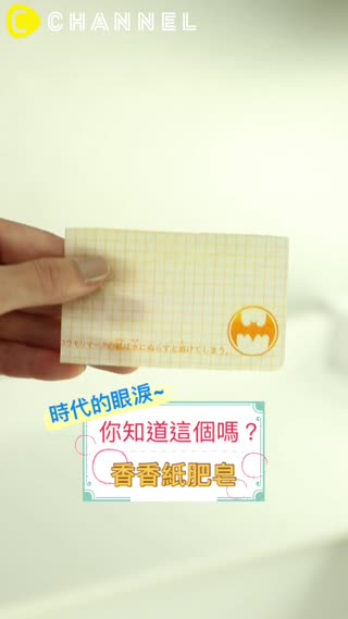 你知道這個嗎？時代的眼淚~香香紙肥皂