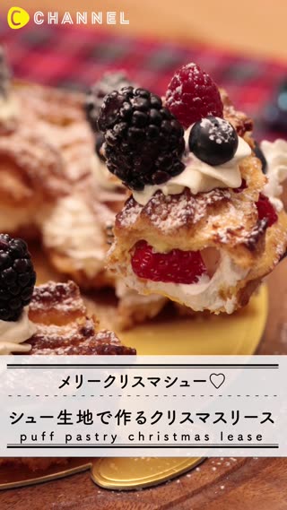 メリークリスマスシュー♡ シュー生地で作るクリスマスリース