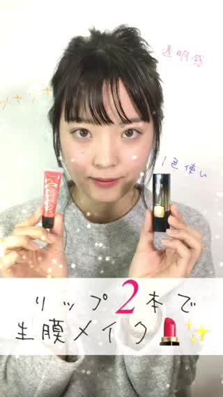【howto】リップ2本で生膜メイク！