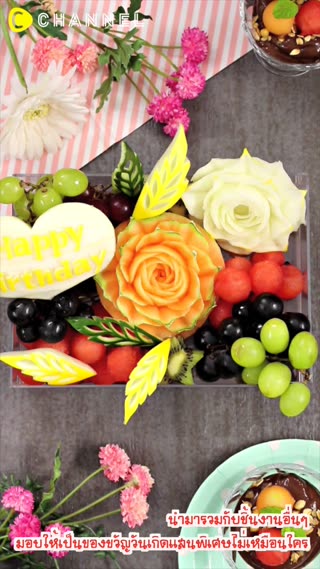 แกะสลัก “เมล่อน” ของขวัญวันเกิดชิ้นพิเศษ