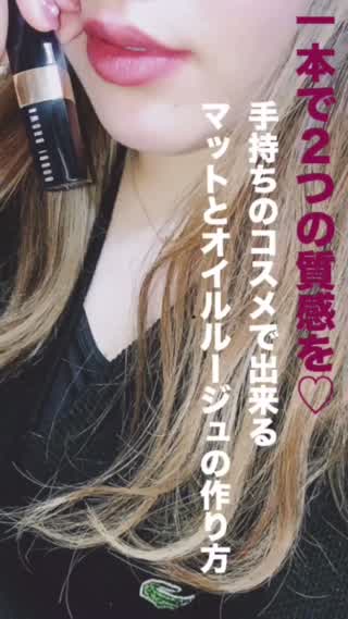 1本3変化！！！手持ちのコスメで今すぐ出来る、旬のマットとオイルルージュの作り方