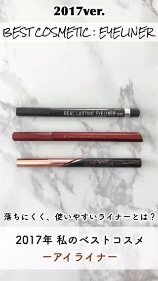 【ベストコスメ】2017年 私のベストコスメ大賞！〜アイライナー編〜 
