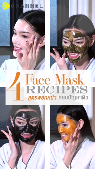 4 สูตรพอกหน้าใส สยบปัญหาผิว