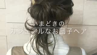 いまどきのカジュアルなお団子ヘアアレンジ(^^)