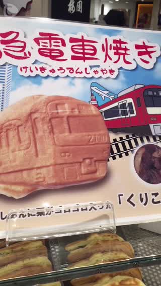 2100形がたい焼きに？！品川店限定の京急電車焼き！