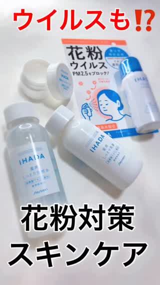 ウイルスも⁉️花粉&敏感肌さんに♡スキンケア