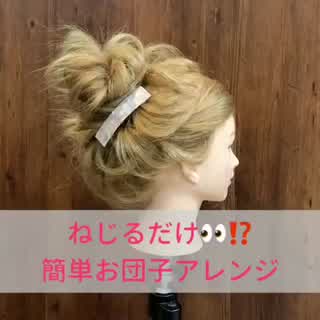 ねじるだけの簡単お団子アレンジ