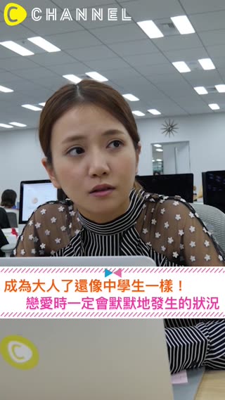 公司裡有喜歡的人？絕對心有戚戚焉的狀況5選！