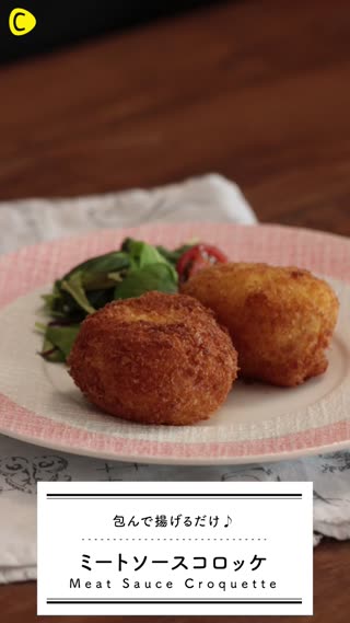 ミートソースコロッケ