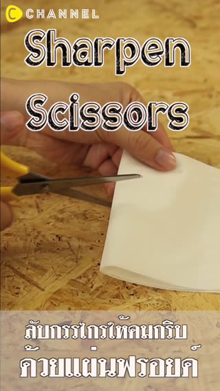 DIํY ลับกรรไกรให้คมกริบด้วยแผ่นฟรอยด์ 