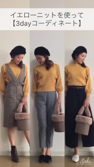 【イエローニットの着回しコーデ】クリスマスデートにもオススメコーデ3選