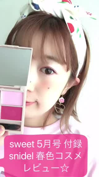 sweet 5月号 付録 snidel春色コスメ 【メイクレビュー！】
