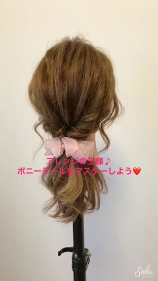 アレンジの王様♪ポニーテールアレンジで差をつけよう❤️