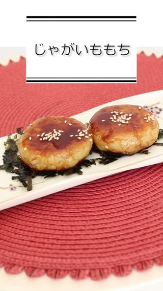 じゃがいももち