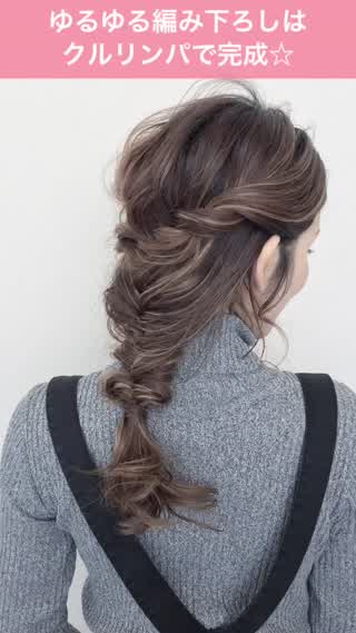 簡単クルリンパで見た目フィッシュボーンのお洒落アレンジ