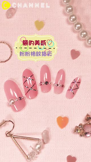 簡約美感♡粉粉格紋指彩