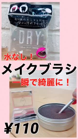 100円shop★水なし！メイクブラシを3秒でクリーニング！