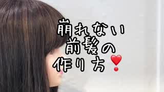 前髪の持ち、形がうまく決まらない方へのスタイリング方法