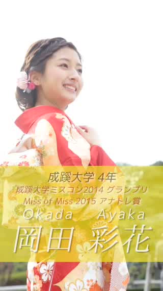 14年度ミス成蹊の岡田彩花です C Channel 14年度ミス成蹊の岡田彩花です C Channel
