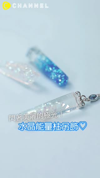 閃著美麗的極光！水晶能量柱吊飾♡