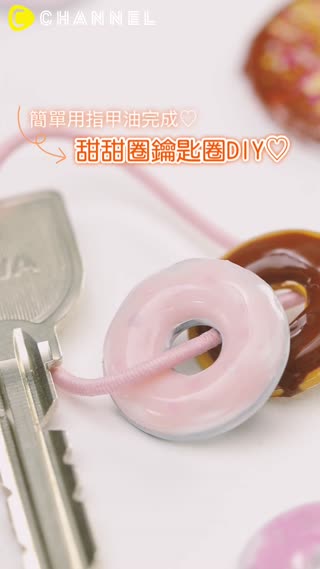 簡單用指甲油完成♡甜甜圈鑰匙圈DIY♡