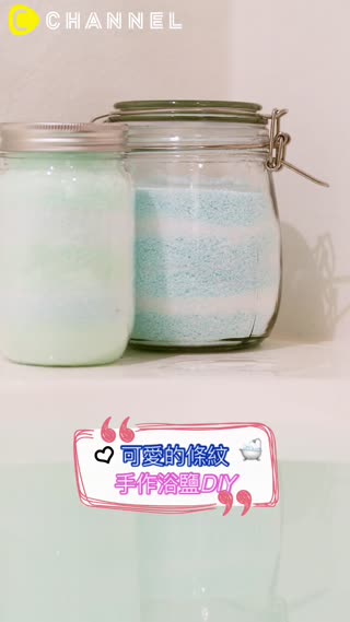 可愛的條紋♡手作浴鹽DIY