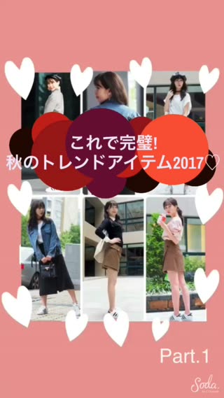 【これで完璧!】秋のトレンドコーデ2017 Part.1