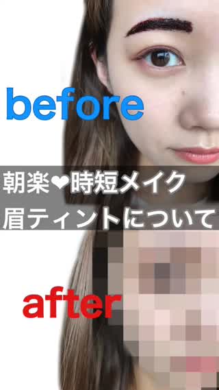 【眉ティント】何日持つか、比較動画！