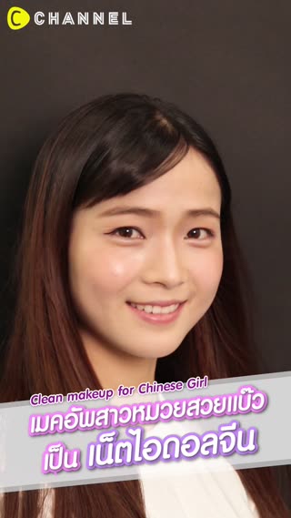 เมคอัพสาวหมวยสวยแบ๊วเป็นเน็ตไอดอลจีน 