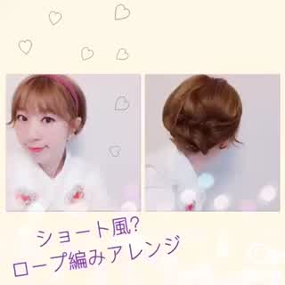 ショート風ロープ編みアレンジ。howto