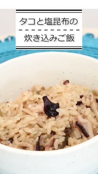 タコと塩昆布の炊き込みご飯