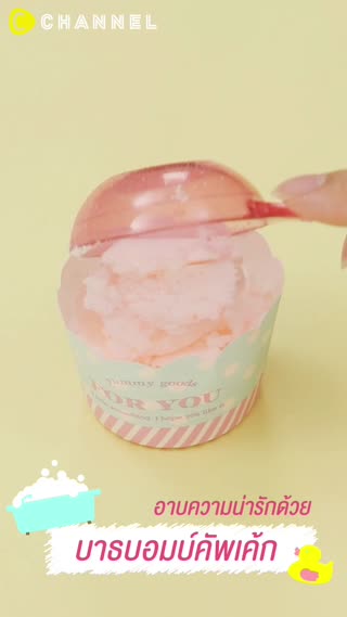 อาบความน่ารักด้วย บาธบอมบ์คัพเค้ก 