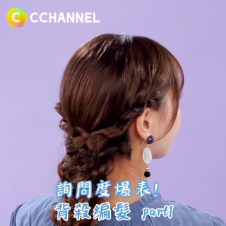 詢問度爆表！！！背殺編髮Part 1