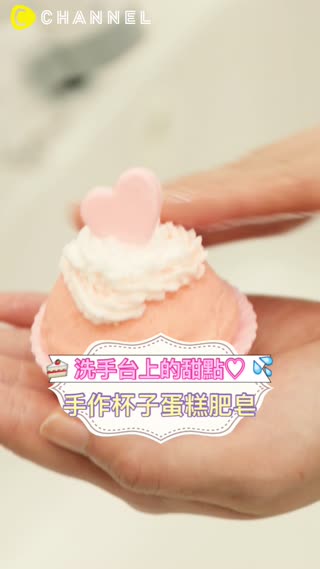 洗手台上的甜點♡手作杯子蛋糕肥皂