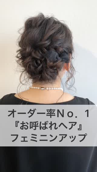 オーダー率Ｎｏ．1『お呼ばれヘア』フェミニンアップ♡
