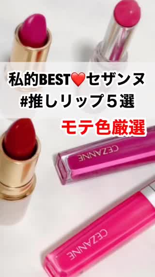 私的BEST❤︎セザンヌ推しリップ