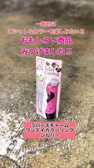 一時的に派手なカラーを楽しみたい‼︎おもしろい商品みつけました^_^