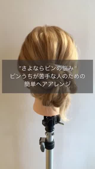 ピンいらずの簡単まとめ髪