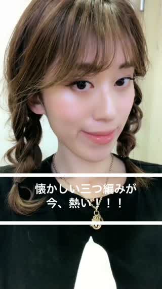 懐かしい三つ編みが今、熱い！
