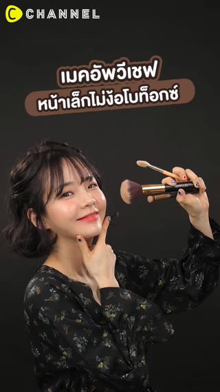 เมคอัพวีเชฟ หน้าเล็กไม่ง้อโบท็อกซ์ 
