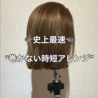 史上最速に早く出来るアレンジ^ ^