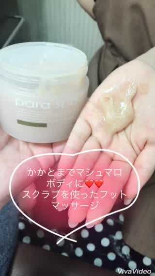 ＊かかとまでマシュマロボディに！ボディスクラブの使い方