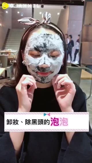 可以卸妝、除黑頭粉刺的泡泡面膜