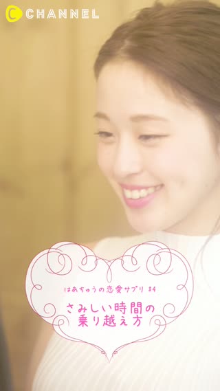 はあちゅうの恋愛サプリ♯4　さみしい時間の乗り越え方